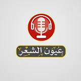 عيون الشعر