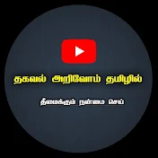 தகவல் அறிவோம் தமிழில்