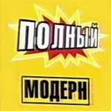 Полный Модерн