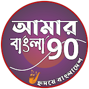 Amar Bangla 90