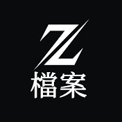 Z檔案