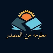 معلومه من المصدر