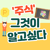 주식그것이알고싶다