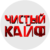 ЧИСТЫЙ КАЙФ