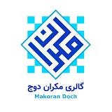 makoran_doch. مکران دوچ