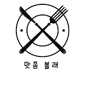 맛 좀 볼래