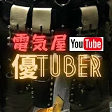 電気屋優tuber