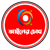 আইনের চোখ