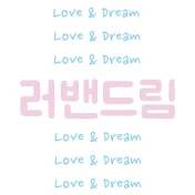 러밴드림 Love&Dream