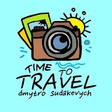 time to travel┃дмитро судакевич