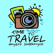 time to travel┃дмитро судакевич
