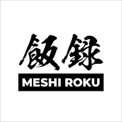 飯録 MESHIROKU