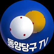 동양당구TV