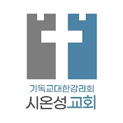 대전시온성교회