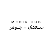 MediaHub - سعدي جوهر