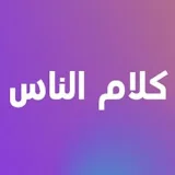 كلام الناس