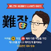 헤드헌터 윤재홍의 난JOB한 이야기