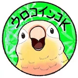 ウロコインコK