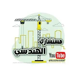 مستشارك الهندسي