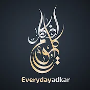 كل يوم أذكار Everyday Adkar