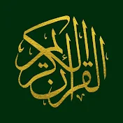 The Noble Quran - القرآن الكريم