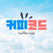 커피코드 CoffeeCode