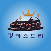 킹카스토리 - KINGCARSTORY