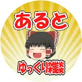 あるとちゃんねる【ゆっくり雑談CH】