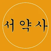 서약사 사랑의서약