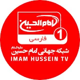 Imam Hussein TV 1