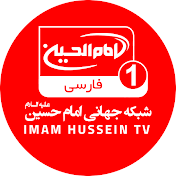 Imam Hussein TV 1