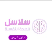 سلاسل للصحة النفسية مع الدكتورة نهى ادريس