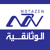متزن الوثائقية Motazen Documentary