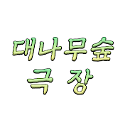 대나무숲 극장