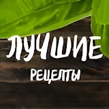 Лучшие Рецепты