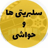 سلبریتی‌ها و حواشی