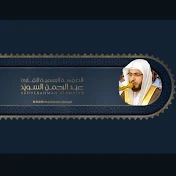 القارئ عبدالرحمن السويّد - Abdulrahman Alswaiyd