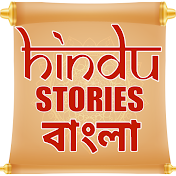 HINDU STORIES BANGLA