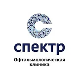 Офтальмологическая клиника СПЕКТР