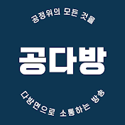 공다방