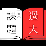 過大な課題 (仮題)