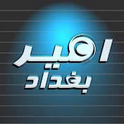 امير بغداد