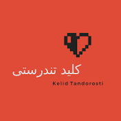 کلید تندرستی (Kelid Tandorosti)