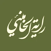 راية الخامنئي