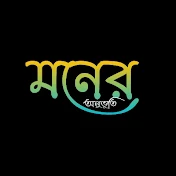 মনের অনুভূতি