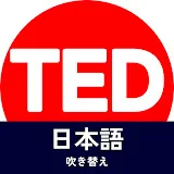 TED(日本語吹替)