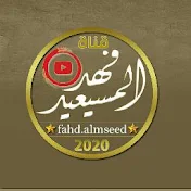 فهد المسيعيد | fahad almseed