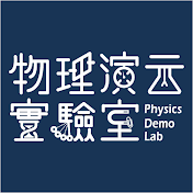 物理演示實驗室 PhysDemoLab