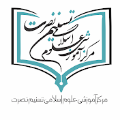 مرکز آموزشی تسنیم نصرت Tasnim Nasrat ISEC