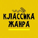 Классика жанра